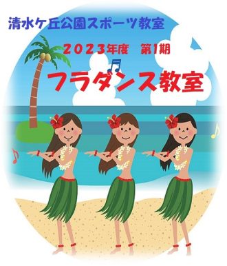 主催イベント：清水ケ丘公園　2023年度・第1期（期制）フラダンス教室　追加募集の画像