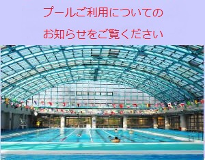 清水ケ丘公園屋内プール　営業スケジュール