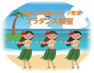 主催イベント：2023年度　第2期　フラダンス教室　参加者募集！の画像
