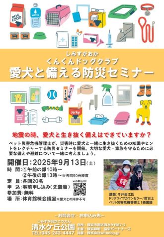 主催イベント：愛犬と備える防災セミナーの画像