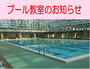 清水ケ丘公園プール教室のお知らせ