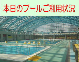 清水ケ丘公園プール「本日のご利用状況」