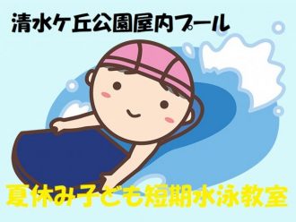 主催イベント：清水ケ丘公園屋内プール　夏休み幼児短期水泳教室を開催！の画像