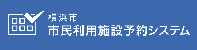 横浜市市民利用施設予約システム