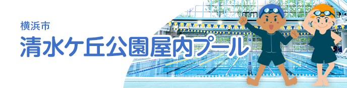 横浜市 清水ケ丘公園屋内プール