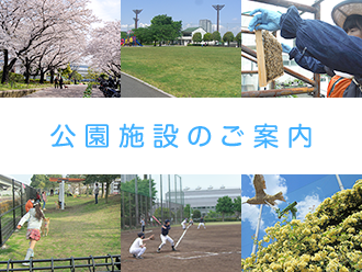 公園施設のご案内