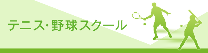 テニス・野球スクール