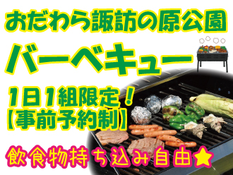 おだわら諏訪の原公園バーベキューのご案内