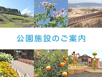 公園施設のご案内