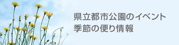 県立都市公園のイベント 季節の便り情報