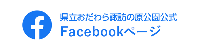 県立おだわら諏訪の原公園公式Facebookページ