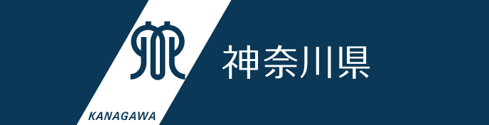 神奈川県