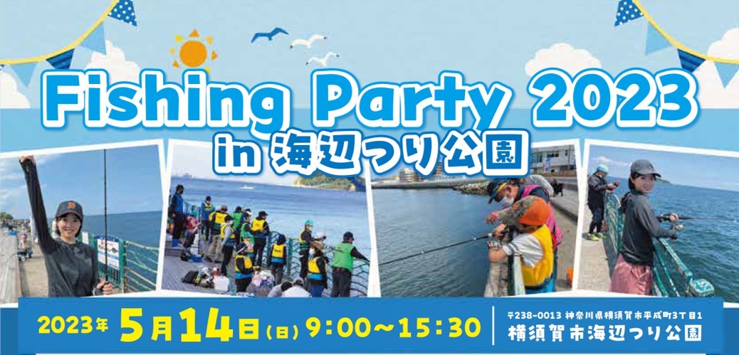 Fishing Party 2023 ㏌ 海辺つり公園