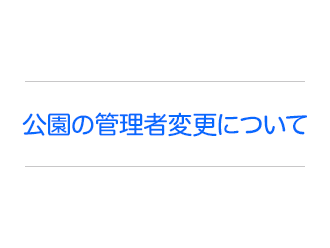 公園の管理者変更について