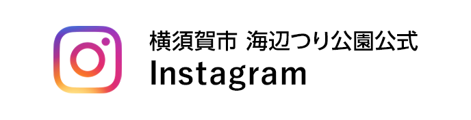 横須賀市 海辺つり公園公式Instagram