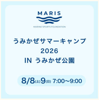主催イベント:うみかぜサマーキャンプ2026 in うみかぜ公園 開催の画像