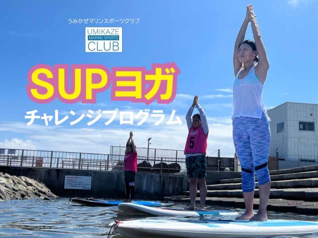 うみかぜマリンスポーツクラブ「SUPヨガチャレンジプログラム」PV