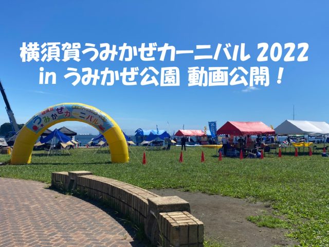  横須賀うみかぜカーニバル in うみかぜ公園 PV