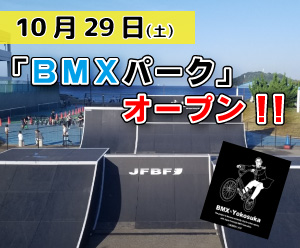 BMXパークについて