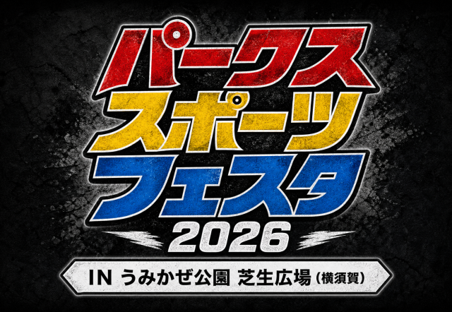 パークスポーツフェスタ2026　　　開催いたします！