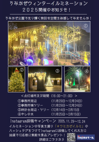主催イベント：うみかぜウィンターイルミネーション２０２５開催のお知らせの画像