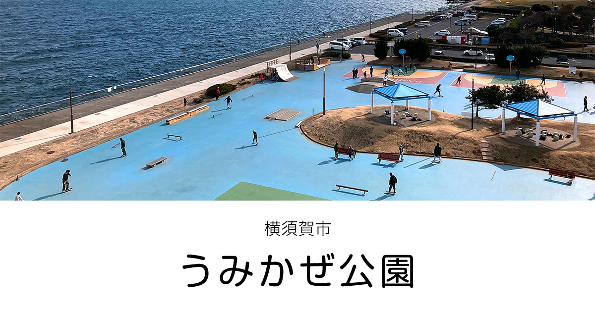 横須賀市 うみかぜ公園