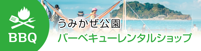 うみかぜ公園バーベキューレンタルショップ