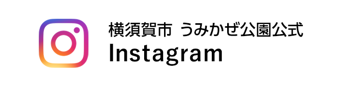 横須賀市 うみかぜ公園公式Instagram