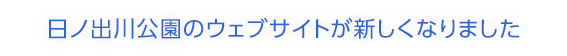 日ノ出川公園のウェブサイトが新しくなりました