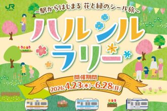 主催イベント：ティボディエ邸で「ハルシルラリー〜駅からはじまる花と緑のシール旅〜」が開催されます！の画像