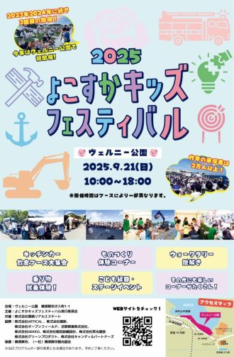 主催イベント：『よこすかキッズフェスティバル2025』が開催されます！の画像