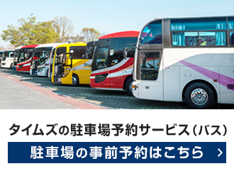 ヴェルニー公園駐車場のご予約はこちらをご覧ください。