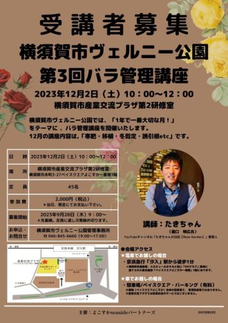 主催イベント：2023年度　第3回バラ管理講座受講者を募集いたします。の画像