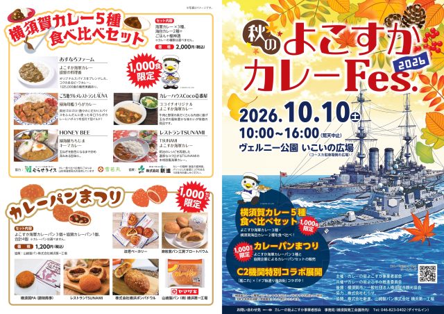 秋のよこすかカレーFes.2026』開催のお知らせ｜イベント情報｜横須賀市