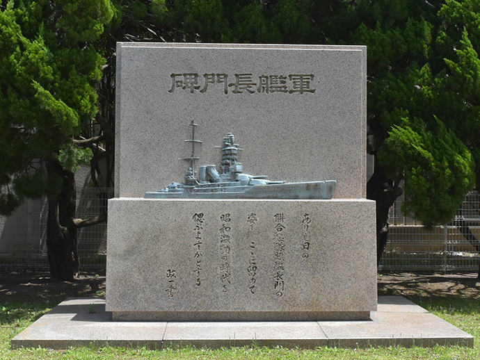 軍艦長門碑の写真