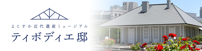 ティボディエ邸
