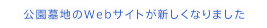 公園墓地のWebサイトが新しくなりました