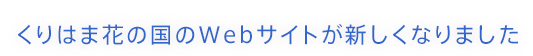 くりはま花の国のWebサイトが新しくなりました