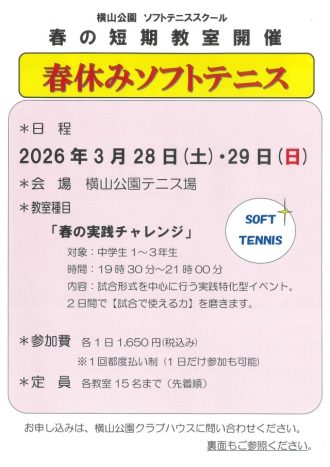 主催イベント：春休みソフトテニス短期教室開催の画像
