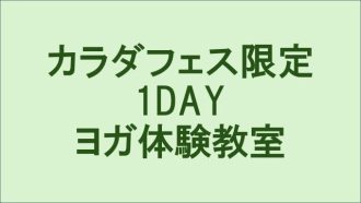 主催イベント：カラダフェス限定1DAYヨガ体験教室の画像
