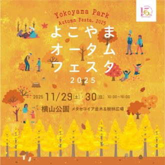 主催イベント：よこやま オータム フェスタ2025 🍂の画像