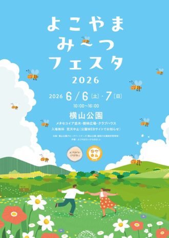 主催イベント：よこやまみ～つフェスタの画像