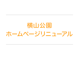 横山公園ホームページリニューアル