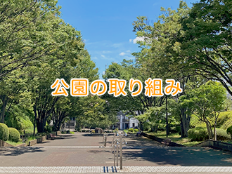 公園の取り組み