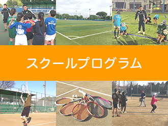 スクールプログラム